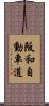 阪和自動車道 Scroll