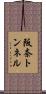 阪奈トンネル Scroll