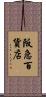 阪急百貨店 Scroll