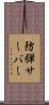 防弾サーバー Scroll
