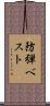 防弾ベスト Scroll