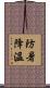 防暑降溫 Scroll