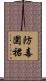 防毒圍裙 Scroll