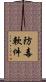 防毒軟件 Scroll