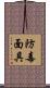 防毒面具 Scroll