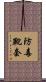 防毒靴套 Scroll