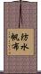 防水帆布 Scroll