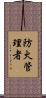 防火管理者 Scroll
