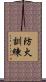 防火訓練 Scroll