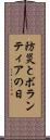 防災とボランティアの日 Scroll