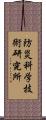 防災科学技術研究所 Scroll