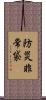 防災非常袋 Scroll
