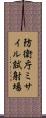 防衛庁ミサイル試射場 Scroll