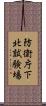 防衛庁下北試験場 Scroll