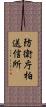 防衛庁柏送信所 Scroll