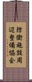 防衛施設周辺整備協会 Scroll