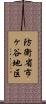 防衛省市ヶ谷地区 Scroll