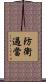 防衛過當 Scroll