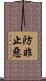 防非止惡 Scroll