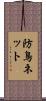 防鳥ネット Scroll