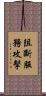阻斷服務攻擊 Scroll