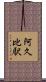 阿久比駅 Scroll