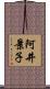 阿井景子 Scroll
