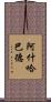 阿什哈巴德 Scroll