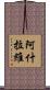 阿什拉維 Scroll