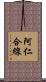 阿仁合線 Scroll