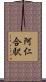 阿仁合駅 Scroll