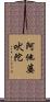 阿他婆吠陀 Scroll