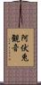 阿伏兎観音 Scroll