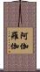 阿伽羅伽 Scroll