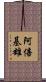 阿倍基雄 Scroll