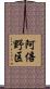 阿倍野区 Scroll