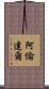 阿倫達爾 Scroll