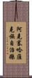 阿克塞哈薩克族自治縣 Scroll