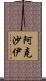 Akshay Scroll