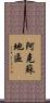 阿克蘇地區 Scroll