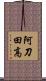 阿刀田高 Scroll