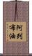阿列布油 Scroll