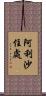 阿利沙住處 Scroll