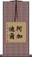 阿加迪爾 Scroll