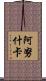 Anuschka Scroll
