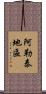 阿勒泰地區 Scroll