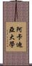 阿卡迪亞大學 Scroll
