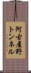 阿古屋野トンネル Scroll