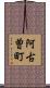 阿古曽町 Scroll