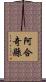 阿合奇縣 Scroll